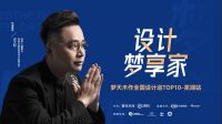 与吴文粒共同品读空间美学 | 设计梦享家·梦天木作全国设计巡TOP10·芜湖站即将开启！