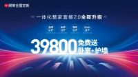 聚焦用户体验再升级 顾家家居上线39800一体化整家套餐2.0版