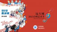 开播倒计时！远大城2023合唱艺术节即将唱响