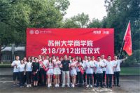 超越自我,挑战更高|德尔助力苏大商学院戈18活动出征