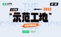 土巴兔全国征集示范工地，佳时特、佳美域、明和等装企领跑