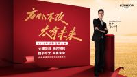 方太秋季选商大会：于行业风口起舞 以同心共富未来