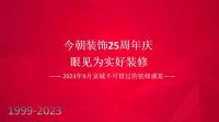 眼见为实!打造品质家装,今朝凭硬实力出圈!