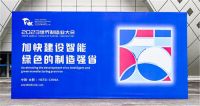 2023世界制造业大会|美的以绿色创新打造舒适有感生活
