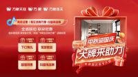 贺中秋 迎国庆|旺德府助力家居焕新季