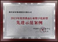 曲美家居荣获“2023年度消费品行业数字化转型先进示范案例”！