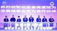 纽恩泰与亚洲奥林匹克理事会再度合作，共促体育赛事低碳发展