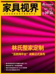 家具视线 | 林氏整家定制发布“互联网平台”战略；京东沙发王牌品类日开启