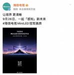 冠军画质即将登场！海信电视秋季新品发布会明日举行