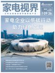 家电视界·第101期|家电企业以低碳行动助力绿色亚运等10条