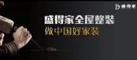 盛得家整装，做中国好家装