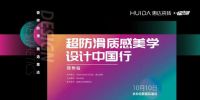 豫见方振华 | 惠达瓷砖超防滑质感美学设计中国行重磅来袭！