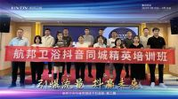 玩“赚”同城，共赢未来丨航邦卫浴第二期抖音同城精英培训班圆满成功！