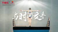 万家乐携手中国国家跳水队，推出首支品牌视频《与时间交手》