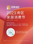“家聚湾区”——2023湾区家居消费节启动仪式在佛山乐从举行