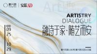 特展开启 | 复兴荟携手AD100设计师郑仕樑打造《融诗于家，随艺而安》