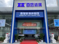 百姓装潢双节家装盛宴：百万让利惠动申城，一站式数智化装新家！