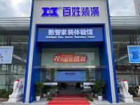 百姓装潢双节家装盛宴丨百万让利惠动申城  一站式数智化装新家