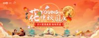 全包圆家装盛宴开启，“花YOUNG中秋国庆”活动上线