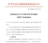 领跑环保家居的诗尼曼，为响应绿色焕新消费开启惠民焕新活动