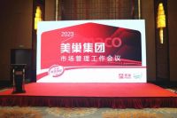 2023年美巢市场管理工作会议成功举办,共话发展战略