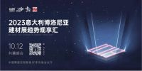 2023意大利博洛尼亚建材展趋势观享汇最全攻略！