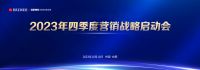 战鼓催征 决胜年终 | 易高家居2023四季度营销战略启动会圆满召开！