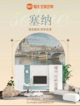 福庆全屋定制『塞纳系列』新品发布| 将法式奶油风，融进优雅舒适家