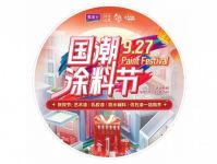 艺术漆厂家丨美涂士927国潮涂料节成功举办，为家装注入新活力