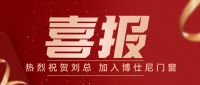 携手共进，共创辉煌|热烈欢迎延安大明宫刘总加入博仕尼门窗大家庭！