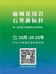 探展|设计媒体主编探麻城国际石材展，为您呈现中国花岗石最前沿的流行趋势