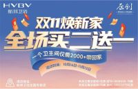拒绝套路！航邦卫浴双11“直给式”狂欢钜惠，快抢！