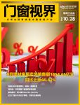 门窗视界104期丨9月建材家居卖场销售额1454.65亿元，同比上涨46.62%；首届CB...