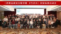 《消费品质量分级导则 卫生洁具》国家标准启动会召开