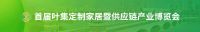 首届叶集定制家居暨供应链产业博览会圆满闭幕