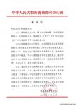 商务部消费促进司向中国建筑材料流通协会发来《感谢信》