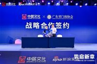 中居文化X广东省门窗协会达成战略合作