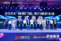 「2024品质门窗 助力美好生活」正式启动