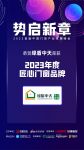 绿盾中天系统门窗获「2023消费者信赖十大门窗品牌」荣誉