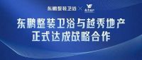 共筑美好城市｜东鹏整装卫浴与越秀地产正式达成战略合作