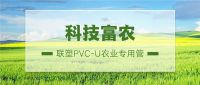锚定农业强国目标，联塑PVC-U农业专用管提供坚强支撑