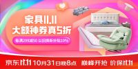 京东11.11百亿补贴日开启 芝华仕、顾家家居、喜临门等大牌爆款真5折