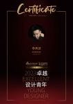 2023卓越设计青年 | 李青波：站在承上启下的时代传扬“好设计”