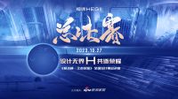 “较真”赛事，品质彰显 ——2023恒洁杯·王者荣耀全国设计师挑战赛圆满落幕！