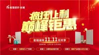 疯狂让利·巅峰钜惠——能强瓷砖双11狂欢季重磅来袭！
