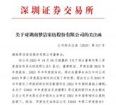 多期财报被董事投弃权票,梦洁股份收到深交所关注函