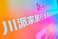共谋产业发展 点亮“美美与共”丨川派家居行业高质量发展大会在崇州成功举办