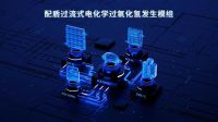 聚焦泛清洁家电领域  配盾“过流式电化学过氧化氢发生模组”首发