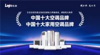 乐京空调实力蝉联“中国十大品牌”，品牌价值再获肯定