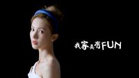 探索“科技·艺术·家”的更多可能 三星与金晨一起创造无限FUN趣的家居灵感